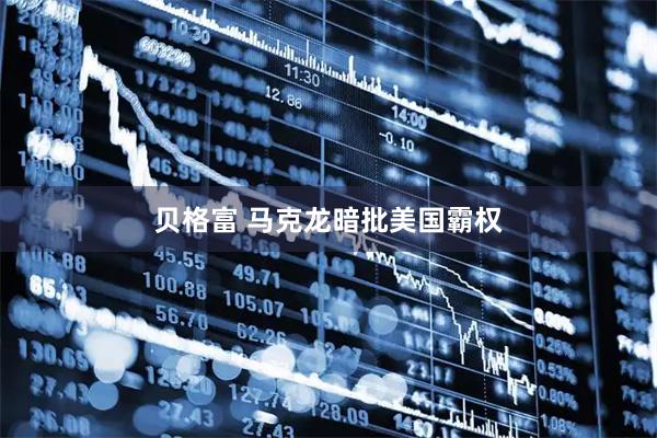 贝格富 马克龙暗批美国霸权